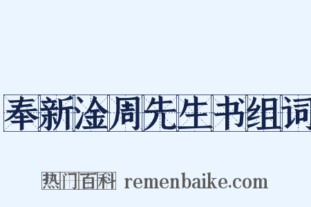 奉新淦周先生书组词是什么意思的图片